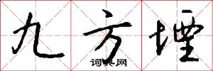 九方堙怎么写好看