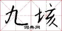 九垓怎么写好看