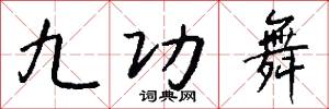 九功舞怎么写好看