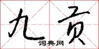 九贡怎么写好看
