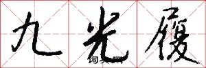 九光履怎么写好看