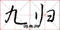九归怎么写好看