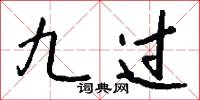 九过怎么写好看