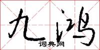 九鸿怎么写好看