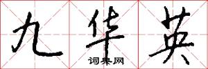 九华英怎么写好看