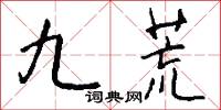 九荒怎么写好看