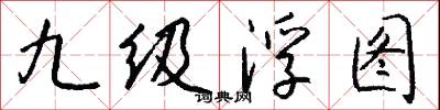 九级浮图怎么写好看