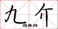九介怎么写好看