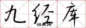 九经库怎么写好看