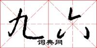 九六怎么写好看