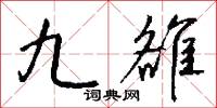 九雒怎么写好看