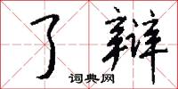了辩怎么写好看