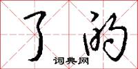 了的怎么写好看