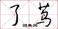 了茑怎么写好看