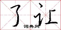 了让怎么写好看