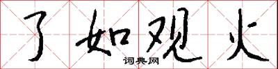 了如观火怎么写好看