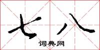 七八怎么写好看