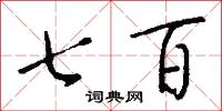七百怎么写好看