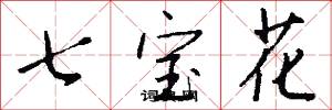 七宝花怎么写好看