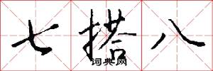 七搭八怎么写好看