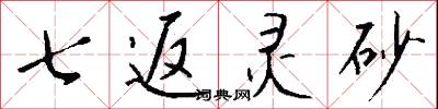 七返灵砂怎么写好看