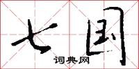 七国怎么写好看