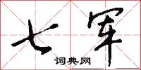 七军怎么写好看