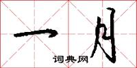 一月怎么写好看