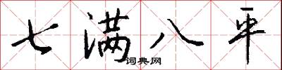 七满八平怎么写好看