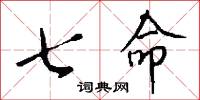 七命怎么写好看