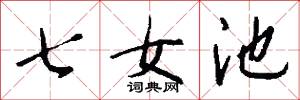七女池怎么写好看