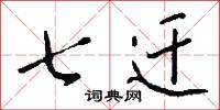 七迁怎么写好看