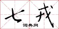 七戎怎么写好看