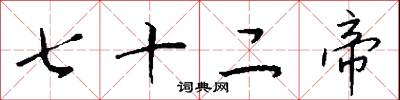 七十二帝怎么写好看
