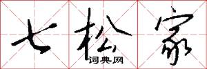 七松家怎么写好看