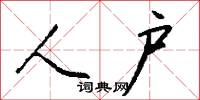 人户怎么写好看