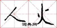 人火怎么写好看