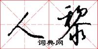 人黎怎么写好看
