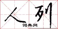 人列怎么写好看