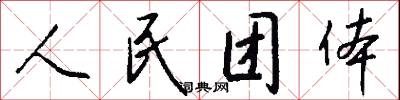 人民团体怎么写好看