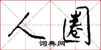 人圈怎么写好看