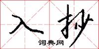 入抄怎么写好看