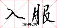 入服怎么写好看