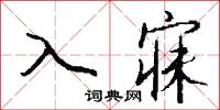 入寐怎么写好看