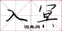 入冥怎么写好看