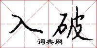 入破怎么写好看