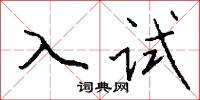 入试怎么写好看