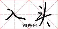 入头怎么写好看