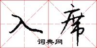 入席怎么写好看