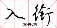 入衔怎么写好看